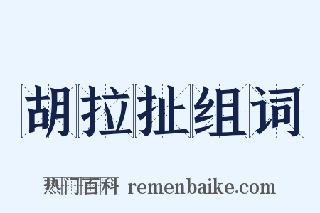 胡拉扯组词是什么意思的图片